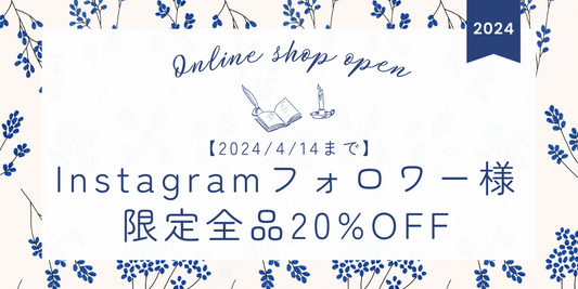 【2024/4/15まで】Instagramフォロワー様限定全品20%OFF