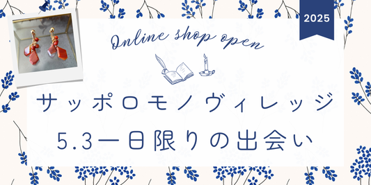 「サッポロ モノ ヴィレッジ2025.5.3」に出店します♪