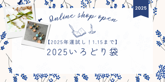 2025年に贈る福がいっぱい詰まったいろどり袋