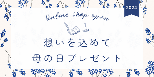 想いを込めて母の日プレゼント