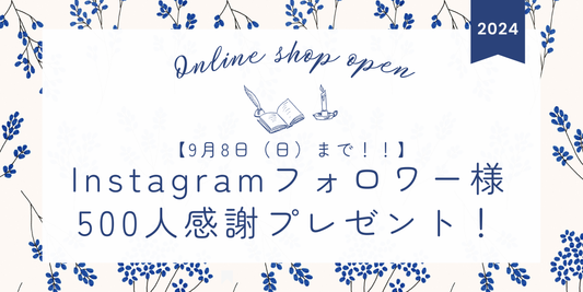 minedより感謝を込めて・・500フォロワー達成プレゼント!