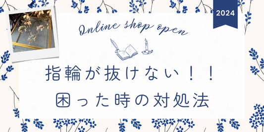 指輪が抜けない!!困った時の対処法