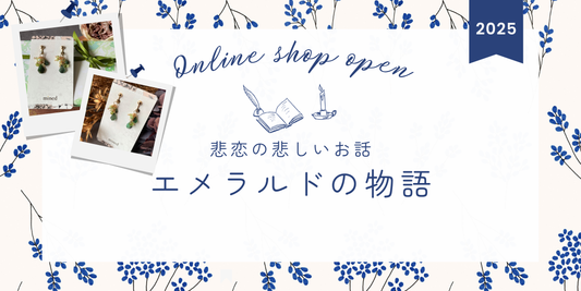 エメラルドの誕生物語