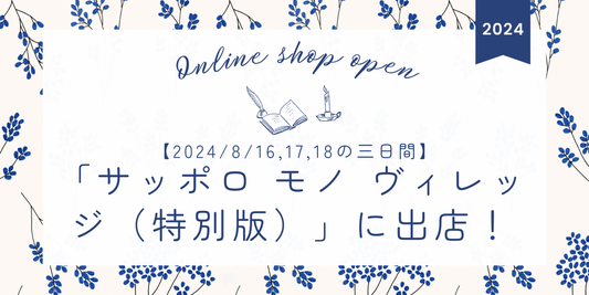 「サッポロ モノ ヴィレッジ(特別版)in 丸井今井札幌本店」に出店します♪