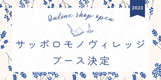 サッポロモノヴィレッジブース決定しました!