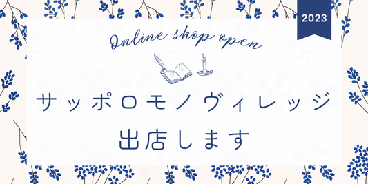 サッポロモノヴィレッジに出店します