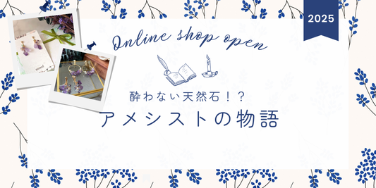 魅惑の紫の宝石アメシストの物語