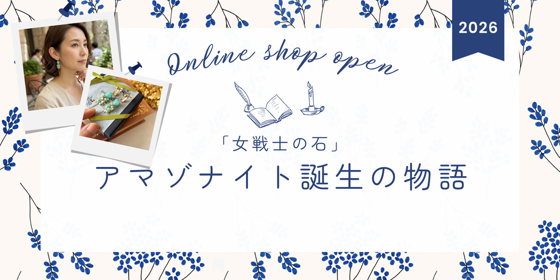 「女戦士の石」が、耳元で揺れる休日──アマゾナイトのイヤリングができるまでの話