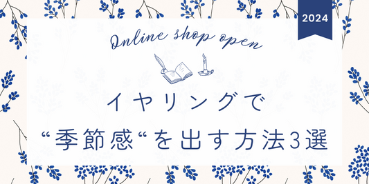 季節感を手軽に出すにはイヤリング一択！