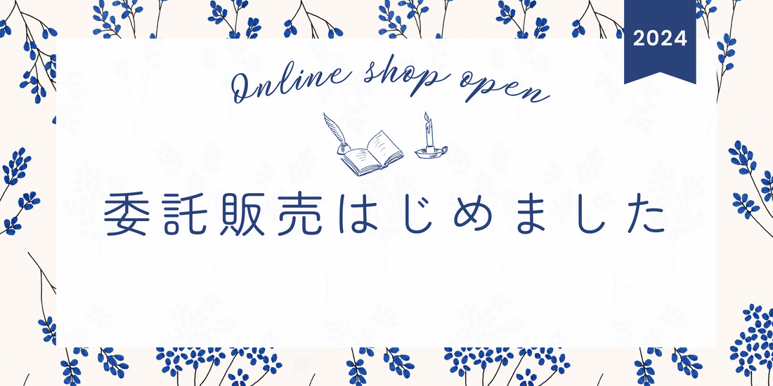 委託販売はじめました