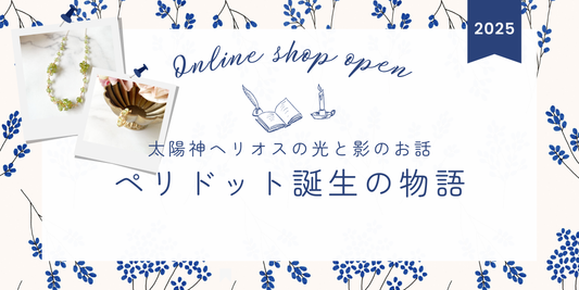 ペリドットの誕生物語