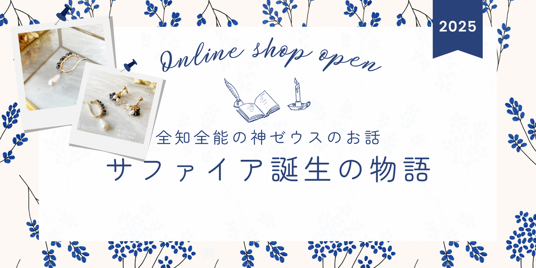 サファイアの誕生物語