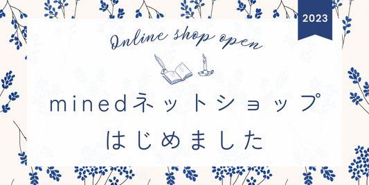 minedネットショップオープンしました！