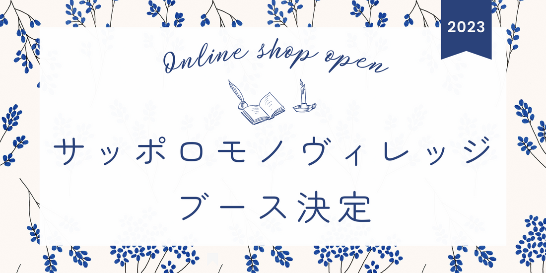 サッポロモノヴィレッジブース決定しました！
