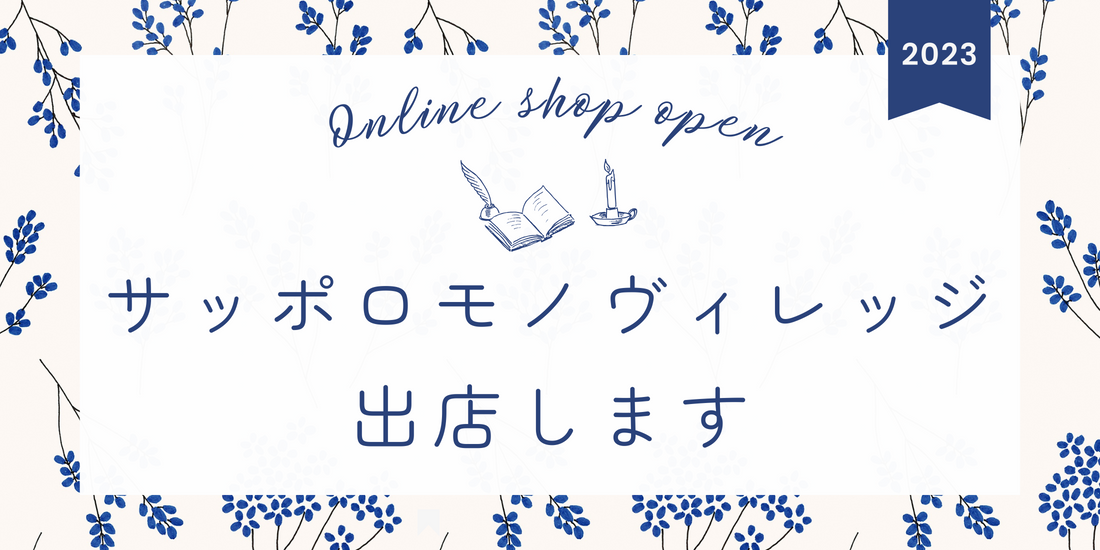 サッポロモノヴィレッジに出店します
