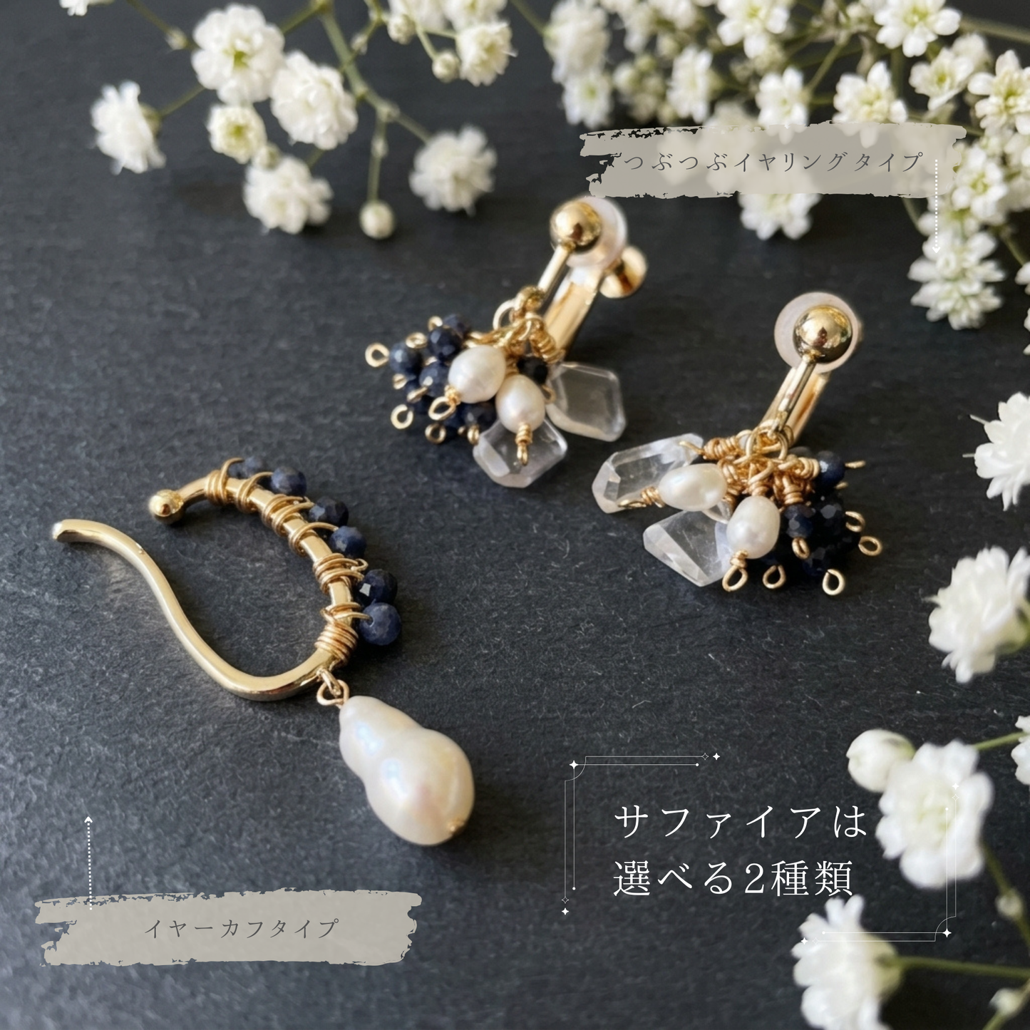 海の宝石ブルーの輝きサファイアと淡水パールのイヤーカフ｜9月誕生石｜天然石アクセサリー｜14kgf金属アレルギー対応