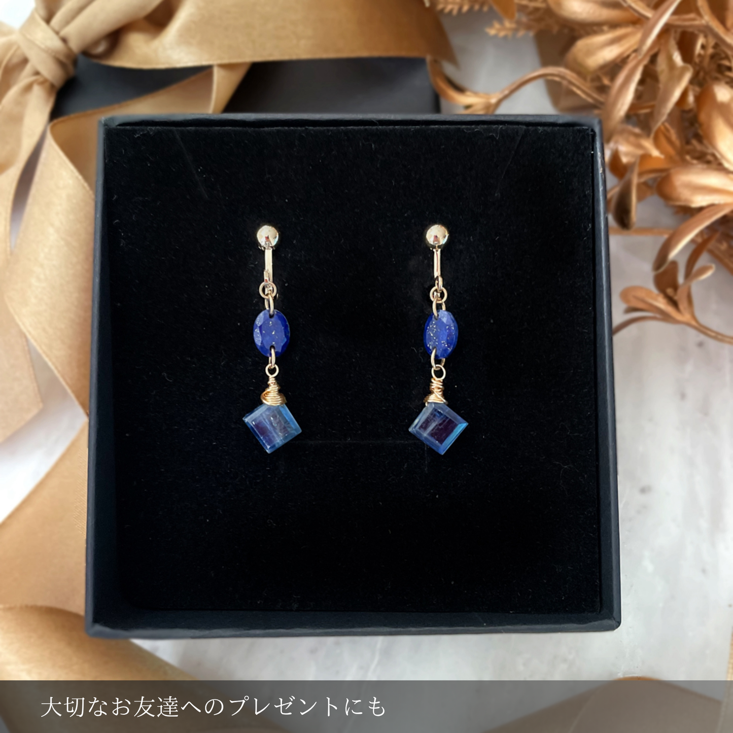 【★送料無料★】クリスマスディナーに〜ブルーが輝くカイヤナイトとラピスラズリのイヤリング　天然石【14kgf】