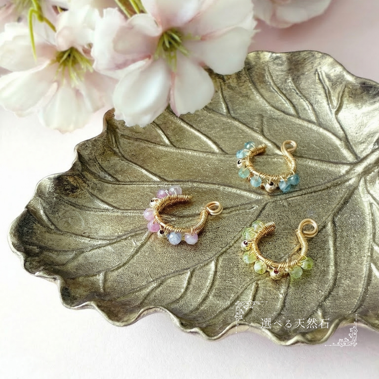【14kgf金属アレルギー対応】〜選べる天然石〜トルマリンシリカのイヤーカフ