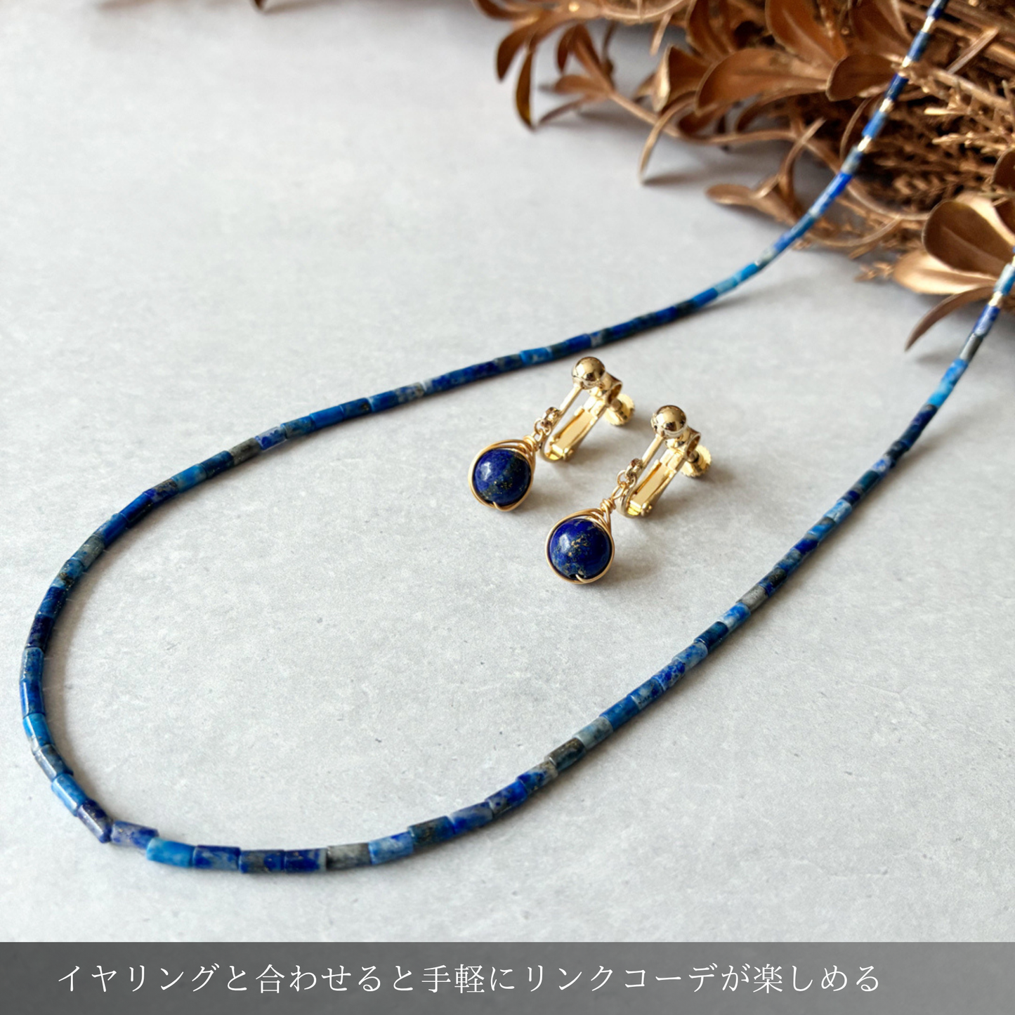 ラピスラズリの3wayネックレス｜12月誕生石｜ロングネックレス・ブレスレット｜天然石｜40代｜14kgf 金属
