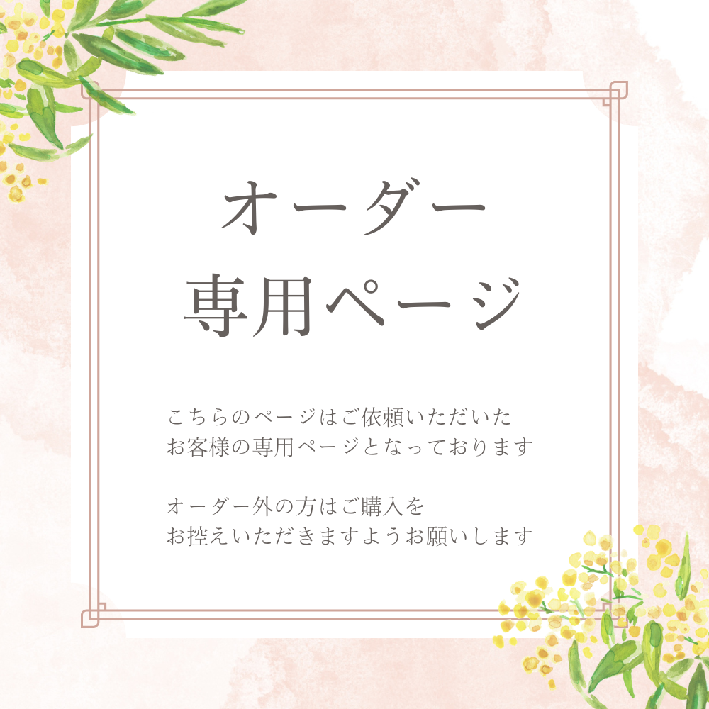 オーダー専用ページ